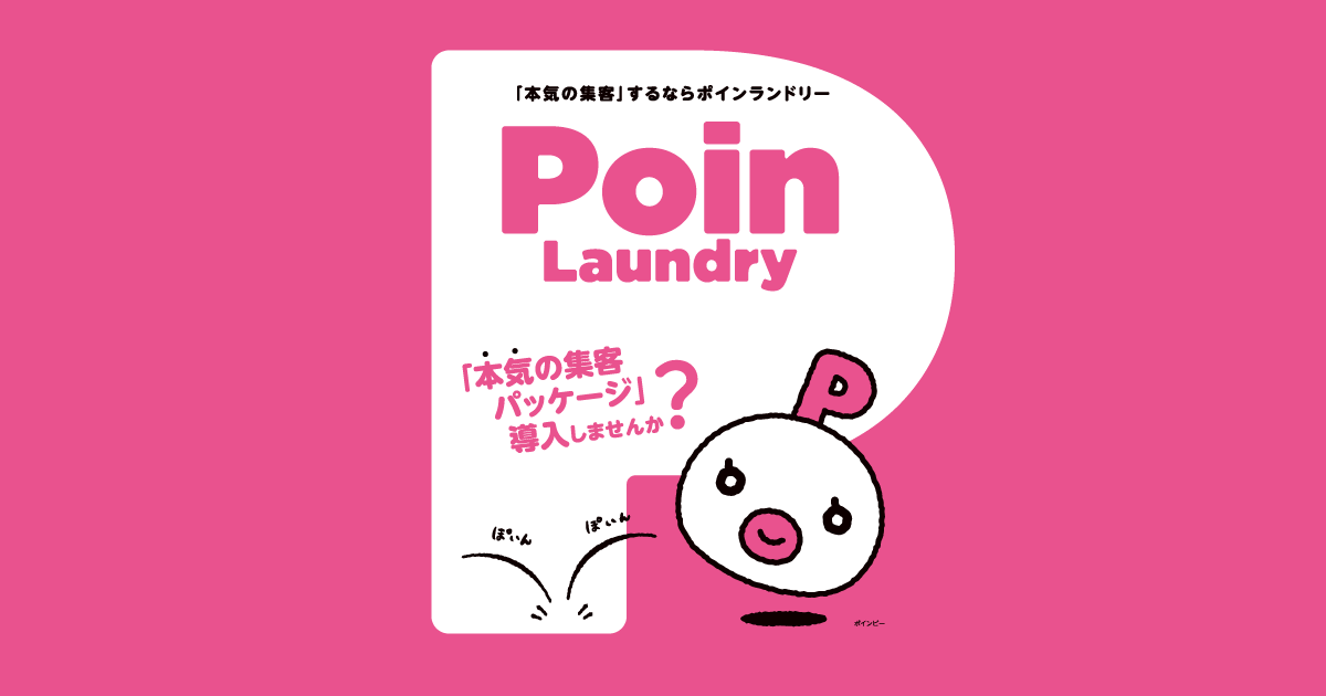 コインランドリー集客パッケージ「ポインランドリー」